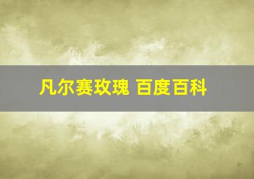 凡尔赛玫瑰 百度百科